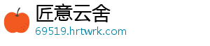 匠意云舍